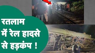 Ratlam Train Accident: अब Ratlam में हुआ ट्रेन हादसा, चलती ट्रेन हो गई डिरेल ! MP Tak