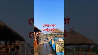 তেজপাতা রেস্টুরেন্ট আমতলা মুর্শিদাবাদ