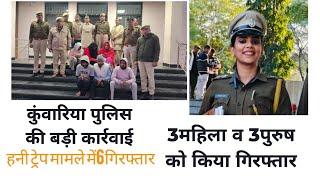 #कुंवारिया पुलिस की बड़ी कार्रवाई हनी ट्रेप के मामले में 3महिला और 3पुरुष गिरफ्तार जांच जारी