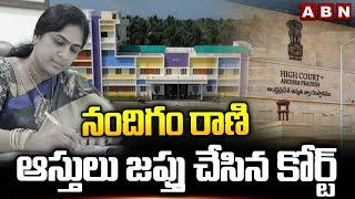 నందిగం రాణి ఆస్తులు జప్తు చేసిన కోర్ట్ | Vijayawada Court Seize Nandigam Rani Properties | ABN