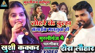 खुशी कक्कर ने#मुरलीगंज​ Madhepura में पहलीबार #Khushi_Kakkar​ Shera Lohar तोहरे के दूल्हा बनाइब