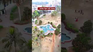 कमला नेहरू पार्क रायगढ़ | kamla nehru park raigarh