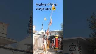 केदारेश्वर मंदिर मऊरानीपुर 🙏