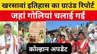 खरसावां GROUND REPORT || Ho News video today Jharkhand || HOSamajLIVE