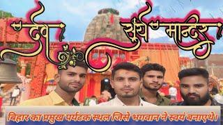 SuryaMandirDevAurangabad!! देव सूर्य मंदिर का अनोखी जानकारी !!