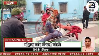 Bhind fast News: रौन के बौहारा गांव में चली गोली, गोली लगने से एक घायल