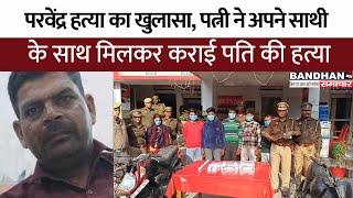 धामपुर पुलिस ने किया परवेंद्र हत्या का खुलासा, पत्नी ने अपने साथी के साथ मिलकर कराई पति की हत्या