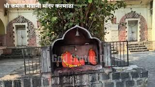 श्री कमला भवानी मंदिर करमाळा Shri Kamala Bhavani Mandir Karamala