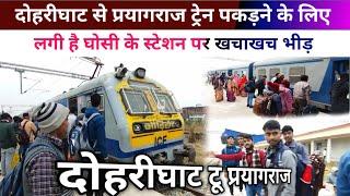 दोहरीघाट से प्रयागराज ट्रेन पकड़ने के लिए लगी है घोसी स्टेशन पर  ghosi railway station new update