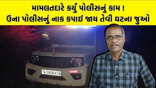 મામલતદારે કર્યું પોલીસનું કામ ! Una Police નું નાક કપાઈ જાય તેવી ઘટના જુઓ | Gir Somnath News