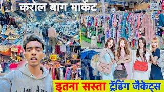 सर्दियों के कपड़ो का धमाका ऑफर आ gaya है करोल बाग मार्केट में😱| Karol Bagh Market 2024 Winter Cloth