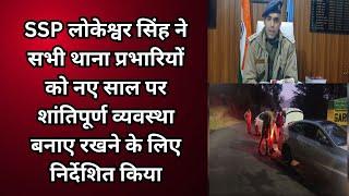 पौड़ी गढ़वाल : सभी थाना प्रभारियों को नए साल पर शांतिपूर्ण व्यवस्था बनाए रखने के लिए निर्देश