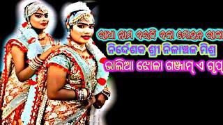 ରାଧା ନାମ ବରଜି ବଜା ମୋହନ ରାଜା, Nilanchala Mishra bharata lila//bhaliajhola ganjam a group,9437751472