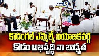 Revanth Reddy about kodangal | కొడంగల్ ఎమ్మెల్యే నియోజకవర్గ అభివృద్ధి నా బాధ్యత | Prime9 Telangana