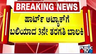 ವೈದ್ಯರ ವರದಿ, ಶಾಲಾ ಆಡಳಿತ ಮಂಡಳಿ ಮಾಹಿತಿ ಸಂಗ್ರಹ | Chamarajanagara | Public TV