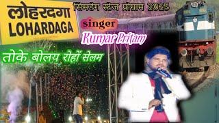 तोके बोलय राहों सेलेम मायतो रे लोहरदगा टेसन || singer KumarPritam Sindega Steg program