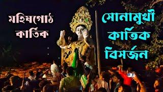 Sonamukhi Kartik Visarjan 2024 | Sonamukhi Kartick Visarjan | Mohishgoth Kartik |