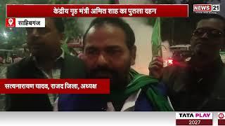 Sahibganj: केंद्रीय गृह मंत्री Amit Shah का पुतला दहन | Latestnews | Jharkhand | Hindinews