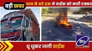 BALAGHAT NEWS : -धान से भरे ट्रक ने बाईक को मारी टक्कर, जली बाईक।। #BALAGHATNEWS  #balaghat news