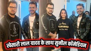 Trending Star Khesari Lal Yadav के साथ Gopalganj वाला Sunil Yadav Comediyan - Film मे मिला काम 👌🙏✅❤️