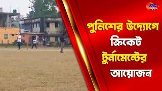 Hemtabad News | পুলিশের উদ্যোগে ক্রিকেট টুর্নামেন্টের আয়োজন