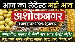 अशोकनगर मंडी भाव | Ashoknagar Mandi bhav | Soybean ka bhav | Gehun ka bhav | Dhaniya ka bhav | chana