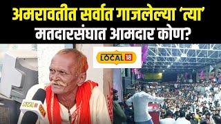 Amravati Assembly Election 2024: अमरावतीत सर्वात गाजलेल्या 'त्या' मतदारसंघात आमदार कोण? News18local