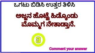 ಕನ್ನಡ ಒಗಟು ಬಿಡಿಸಿ ಉತ್ತರ ತಿಳಿಸಿ||| Genral knowledge Quiz