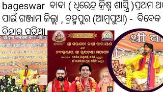 "Bageshwar baba"  ଦିବ୍ୟ ଦରବାର -ବ୍ରହ୍ମପୁର - ଆମ୍ବପୁଆ  ବିବେକ ବିହାର ପଡିଆ