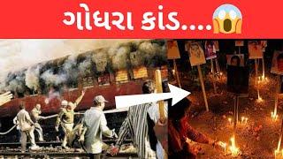 ગોધરા કાંડ ...|  એક સાજિસ 🥺