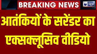 Terrorist Attack In Jammu Live Udate: आतंकियों के सरेंडर का एक्सक्लूसिव वीडियो| Kashmir | India News