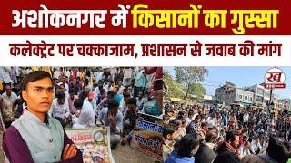 Bundelkhand News : AshokNagar में किसानों का बड़ा विरोध,ट्रैक्टर खड़े कर किया चक्काजाम प्रदर्शन जारी