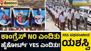 ಕಾಂಗ್ರೆಸ್ NO ಎಂದಿತು | ಹೈಕೋರ್ಟ್ YES ಎಂದಿತು! | RSS ಪಥಸಂಚಲನ ಯಶಸ್ವಿ | ಕೋಲಾರ