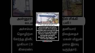 அன்னூரில் இயந்திரத்தில் சிக்கி வடமாநில தொழிலாளி பலி 😭😭💔