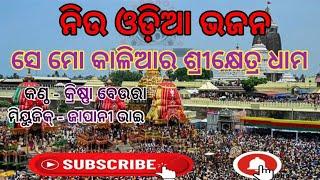 odia bhajan sreekhetra dhama karaoke ,lyrces ଓଡ଼ିଆ ଭଜନ ଶ୍ରୀକ୍ଷେତ୍ର ଧାମ  odia track bhajan