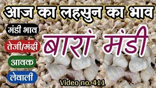 बारां मंडी लहसुन भाव | Baran mandi Lahsun Bhav today | Bara mandi lahsun bhav Rajasthan 23 Nov. 2024