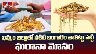 Duplicate gold : ఖమ్మం జిల్లాలో నకిలీ బంగారం తాకట్టు పెట్టి ఘరానా మోసం | hmtv