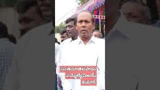 26.11.24. రాజ్యాంగ నిర్మాత అంబేద్కర్ పై మాట్లాడుతున్న సంతనూతలపాడు ఎమ్మెల్యే విజయ్ కుమార్