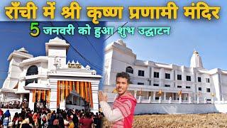 राँची के पुंदाग में श्री कृष्ण प्रणामी मंदिर का हुआ उद्घाटन | Sri Krishna Pranami Temple Ranchi |