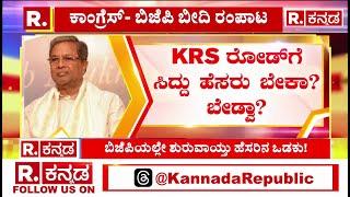 Mysore Road Renaming Controversy Issue : KRS​ ರೋಡ್​ಗೆ ಸಿದ್ದು ಹೆಸರು ಬೇಕಾ? ಬೇಡ್ವಾ? | CM Siddaramaiah