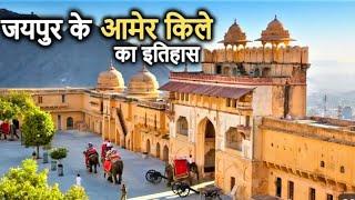 Amer Fort Jaipur History (in Hindi )आमेर का किला और कच्छवाहा राजपूतों का गौरवशाली इतिहास l Amer Fort