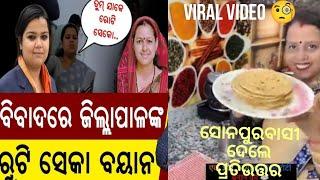 ରୋଟି ସେକିବା କଥା ପଡ଼ିଲା ମହଙ୍ଗା 😡 ସୋନପୁର ବାସୀ କଲେକ୍ଟର ଉପରେ ଉତ୍ତେଜିତ.. ମହିଳା ହୋଇ ମହିଳାଙ୍କୁ ଏତେ ଅସମ୍ମାନ😔