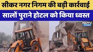 Sikar नगर निगम की बड़ी कार्रवाई, सालों पुराने होटल पर चला Bulldozer | Viral Video | Latest News