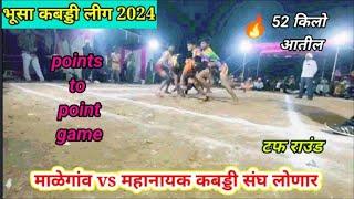 माळेगांव vs महानायक कबड्डी संघ लोणार (भूसा कबड्डी लीग../kabbadi video