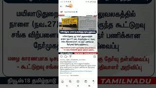 TN COLLEGES RAIN HOLIDAY மயிலாடுதுறை மாவட்டத்தில் கூட்டுறவு சங்க விற்பனையாளர் தேர்வு ஒத்திவைப்பு