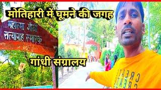 Gandhi Sangralaya in Motihari ll महात्मा गांधी संग्रालय मोतिहारी ll minesh video vlog