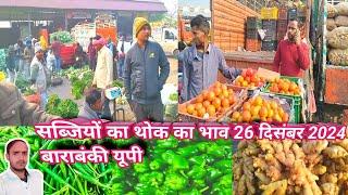 सब्जियों का थोक का भाव 26 दिसंबर 2024 बाराबंकी यूपी  sabjiyan ka bhav 🥰today tomato rate 🍅adrak bhav