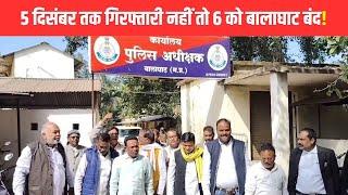 Balaghat 5 दिसंबर तक गिरफ्तारी नहीं तो 6 को बालाघाट बंद | EMS TV  27-Nov-2024