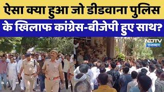 Rajasthan News : ऐसा क्या हुआ जो Didwana Police के खिलाफ Congress-BJP हुए साथ ? | Latest News