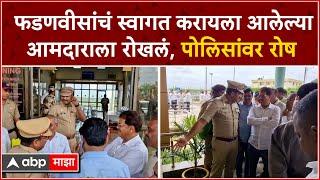 Suresh Bhole Jalgaon : फडणवीसांचं स्वागत करायला आलेल्या आमदाराला रोखलं, पोलिसांवर रोष